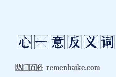 專心一意反义词是什么意思的图片